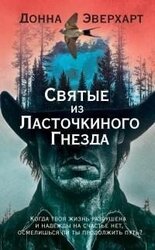 Святые из Ласточкиного Гнезда [litres] скачать