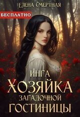 Инга. Хозяйка загадочной гостиницы скачать