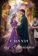 Свахи из Лирмана скачать