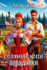 Соляные копи попаданки скачать