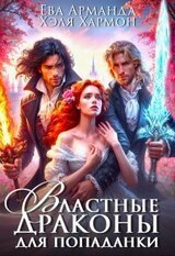 Властные драконы для попаданки скачать