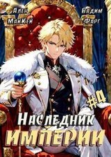 Наследник империи 4 скачать