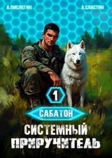 Системный приручитель 1 скачать
