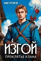 Изгой. Проклятье клана скачать