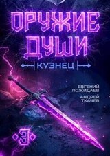 Кузнец. Том 3 скачать