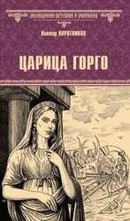 Царица Горго скачать