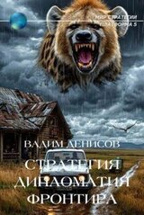 Стратегия. Дипломатия фронтира скачать