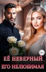 Ее неверный. Его нелюбимая скачать