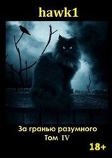 За гранью разумного. Том 4. скачать