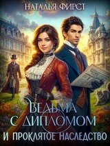 Ведьма с дипломом и проклятое наследство скачать