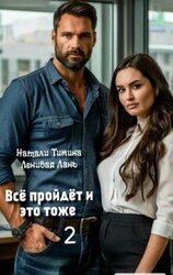 Всё пройдёт и это тоже 2 скачать
