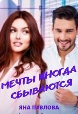 Мечты иногда сбываются скачать