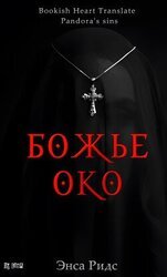 Божье око скачать
