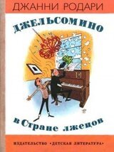 Джельсомино в стране лжецов скачать