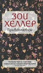 Правдолюбцы