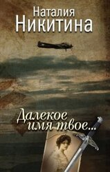 Далекое имя твоё... скачать