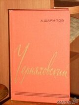 Черняховский