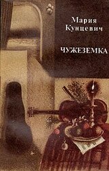 Чужеземка