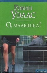 О, малышка!