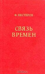 Связь времен