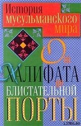 История мусульманского мира от Халифата до Блистательной Порты