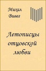 Летописцы отцовской любви