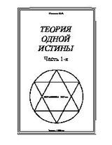 Теория одной истины. Часть 1