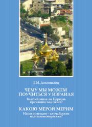 Чему мы можем поучиться у Израиля. Какою мерой мерим