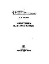 Асимптотика: Интегралы и ряды.