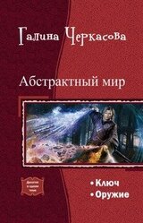 Абстрактный мир. Дилогия