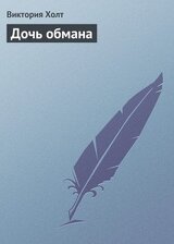 Дочь обмана скачать