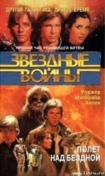 Полет над бездной