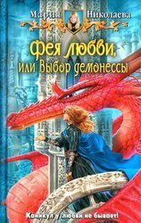 Выбор демонессы скачать