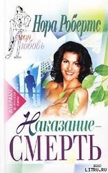 Наказание – смерть скачать