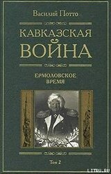 Кавказская война. Том 3. Персидская война 1826-1828 гг.