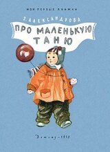 Про маленькую Таню