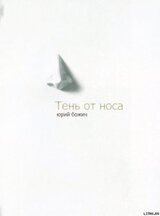 Тень от носа скачать