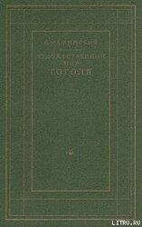Художественный мир Гоголя