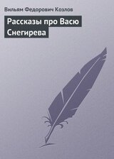 Рассказы про Васю Снегирева скачать