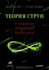 Теория струн и скрытые измерения Вселенной