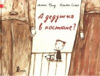 А дедушка в костюме?
