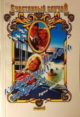 Любовь коварству вопреки скачать