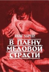 В плену медовой страсти