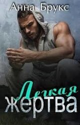 Легкая жертва скачать