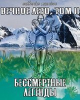 Вечное Лето, Том II: Бессмертные Легенды скачать