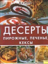 Десерты. Пирожные, печенье, кексы