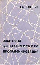 Элементы динамического программирования скачать