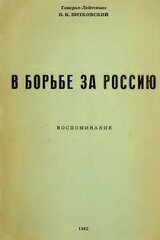 В борьбе за Россию