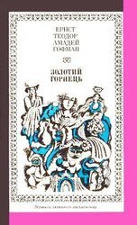 Золотий горнець