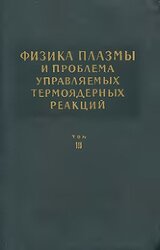 Физика плазмы и проблема управляемых термоядерных реакций. Том 3 скачать
